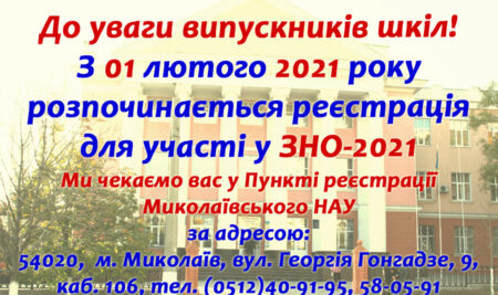 З 01 лютого 2021 року розпочинається реєстрація на ЗНО 2021 року