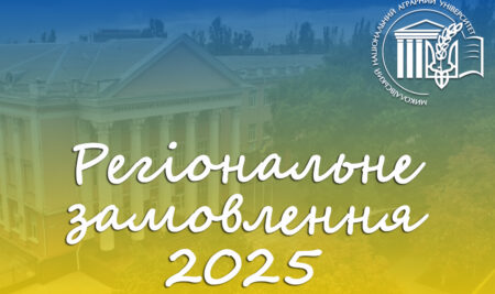 Миколаївський НАУ отримав місця регіонального замовлення для навчання сільської молоді